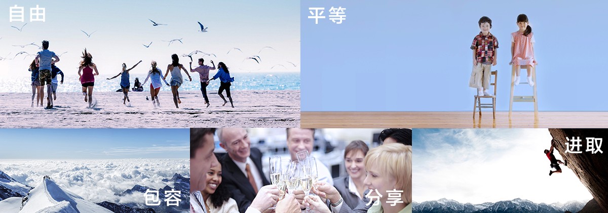 自由平等包容分享進(jìn)取.jpg